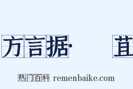 方言据·䖃苴是什么意思的图片